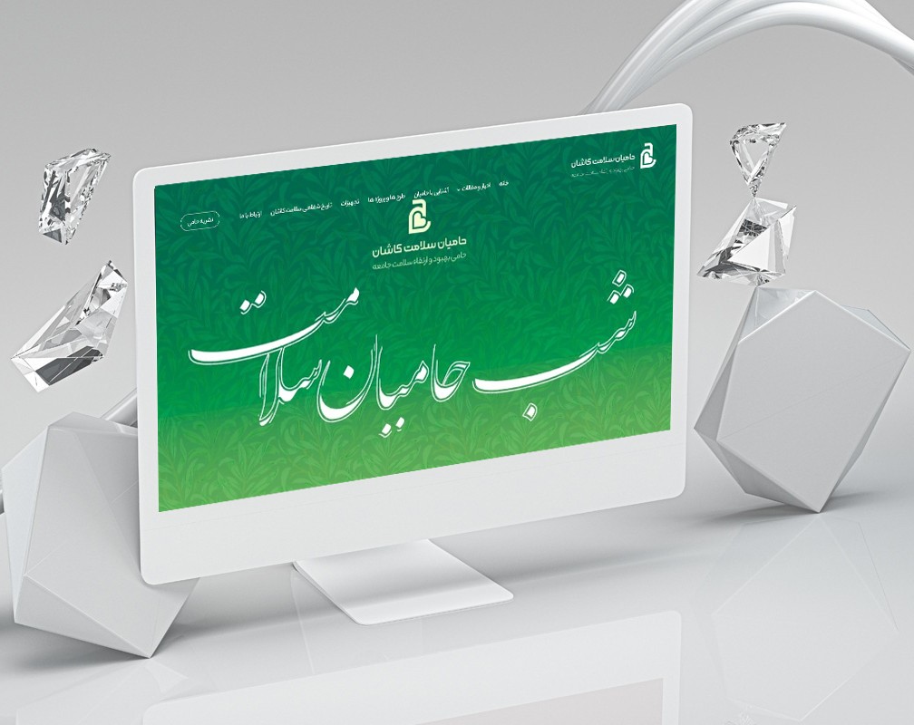 وبسایت
 حامیان سلامت کاشان